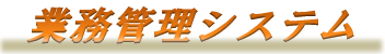 業務管理システム　トップページ
